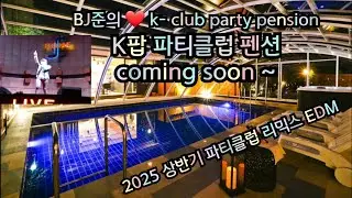 2025 상반기 파티클럽 EDM 리믹스