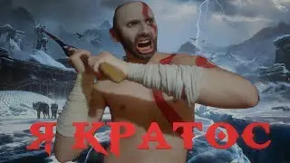 Я КРАТОС