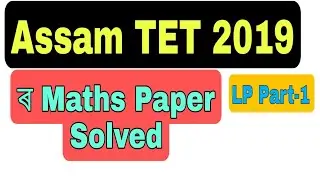 (V-25) Assam TET 2019 Maths LP paper solved part-1. 