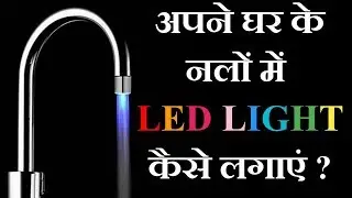 7 colors LED FAUCET  / अपने घर के नलो मे LED LIGHT कैसे लगाए।