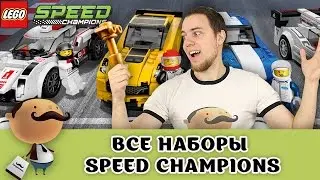 LEGO Speed Champions 2016 - все наборы (копии гоночных машин)