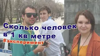 Максимальная плотность в толпе. Эксперимент 1/4