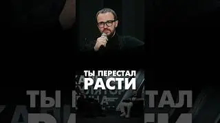 Значит ты перестал расти 