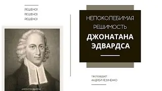 Джонатан Эдвардс 