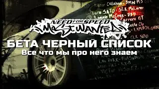 NFS: Most Wanted - Beta Blacklist [feat. SKANRO]