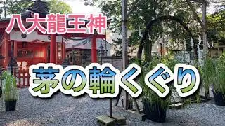 秩父今宮神社　茅の輪くぐり　八大龍王神