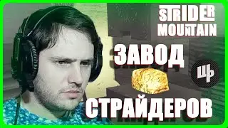 Strider Mountain Прохождение ► Завод страйдеров ► 7