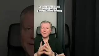4 фразы, которые нельзя говорить ребёнку. Психолог Максим Должиков