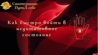 Как быстро войти в медитативное состояние. Базовые навыки.