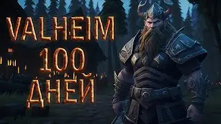 100 Дней в Valheim | Убил всех боссов