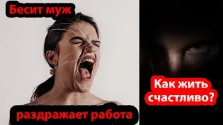 Как не гореть? Как не переживать? Как жить счастливо?