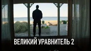 ОБЗОР ВЕЛИКИЙ УРАВНИТЕЛЬ | НАРОДНЫЙ ГЕРОЙ | КИНО