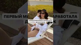 Пока они смялись я делала миллионы   