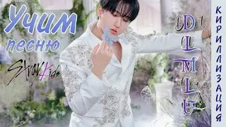 Учим песню Stray Kids - DLMLU (Don't let me love you) |КИРИЛЛИЗАЦИЯ|