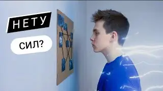 У тебя нету сил? Смотри это видео!