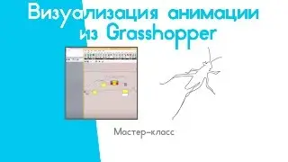 Приглашение на мастер-класс в Grasshopper3d