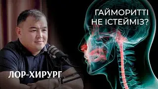 Құлаққа ота тегін жасалады | Лор-хирург Медет Маханбет | Podcast №5