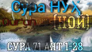 Сура НУҲ (НОЙ) сура 71 аят 1-28 Коран с переводом 