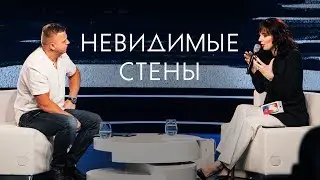Невидимые Стены. Прямой Эфир с Андреем Шаповалом и Еленой Никитской.