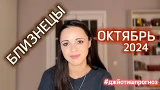 БЛИЗНЕЦЫ - ДЖЙОТИШ-прогноз на ОКТЯБРЬ 🍁 2024