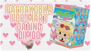 Распаковка фигурки POP MART Dating Dimoo BLINDBOX
