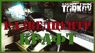 РАЗВЕДЦЕНТР - ЧТО КРАФТИТЬ? | КРАФТ И УБЕЖИЩЕ ГАЙД | Escape From Tarkov