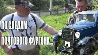 По следам почтового фургона.
