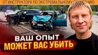 Почему опыт безопасного вождения может быть опасен