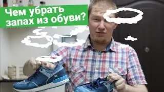 Как избавиться от запаха в обуви? Лайфхак