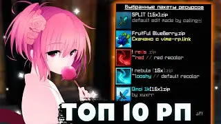 !👻ТОП 10 РП ДЛЯ ВАЙМВОРЛДА TOP👻10 RP VIMEWORLD👻ВЕРСИЯ 1.8.9!