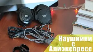 Наушники с алиэкспресс