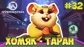 OVERWATCH | НЯШНЫЙ ХОМЯК Хэммонд (ТАРАН) #32