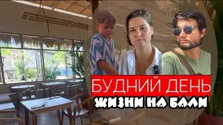 Наш обычный будний день на Бали