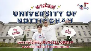 ตามพี่ ณ ไปดู University of Nottingham มหาวิทยาลัยท็อปของ UK ที่บรรยากาศดีมาก! | UKUniStory