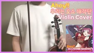 Ahoy!!我ら宝鐘海賊団☆ - Houshou Marine (宝鐘マリン) Violin Cover