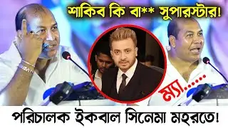 শাকিব গল্প বোঝেনা সে কিসের সুপারস্টার পরিচালক ইকবাল | Shakib Khan News