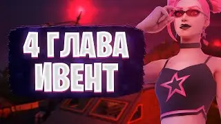 ИВЕНТ 4 ГЛАВЫ | ПОДРОБНЫЙ ИВЕНТ 