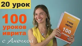 №20 ИВРИТ РОДА МУЖСКОЙ ЖЕНСКИЙ║МНОЖЕСТВЕННОЕ ЧИСЛО ИВРИТЕ║ИВРИТ ДЛЯ НАЧИНАЮЩИХ║ЯЗЫК ИВРИТ БЕСПЛАТНО