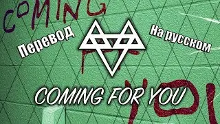 NEFFEX - Coming for you ПЕРЕВОД НА РУССКОМ [Lirycs]