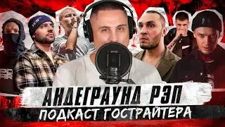 🎤АНДЕГРАУНД РЭП и ГОРОСКОП. ALBATROSS, при уч. Андрей КИТ, Типси Тип. Подкаст гострайтера, выпуск №5