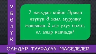 Сандар тууралуу маселелер 5-сабак