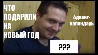 МОЙ ПОДАРОК НА НОВЫЙ ГОД / АДВЕНТ-КАЛЕНДАРЬ