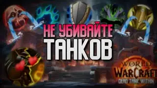 ОНИ УБИЛИ ТАНКОВ?? Blizzard, еще не поздно одуматься....