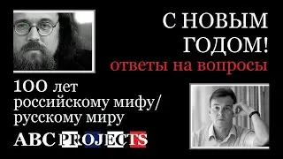 Ответы на вопросы к диалогу "100 лет российскому мифу/русскому миру"- Андрей Кураев и Сергей Фирсов