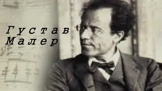 Густав Малер.Биография.
