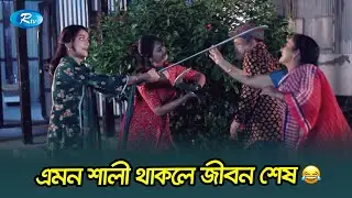 বোনের সামনে দুলাভাইকে অপমান করলো শালীরা😂| Nadia | Saju | Rtv Drama Funny Clips