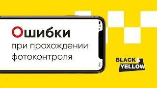 Фотоконтроль Яндекс Такси | Ошибки | Black and Yellow