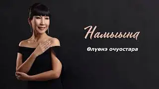 Намыына - Өлүөнэ очуостара