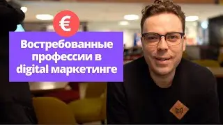 Высокооплачиваемые профессии в digital маркетинге
