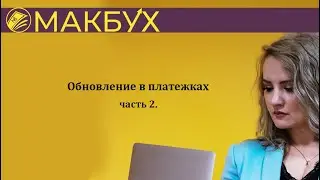 Обновление в платежках ❗️ ЧАСТЬ 2